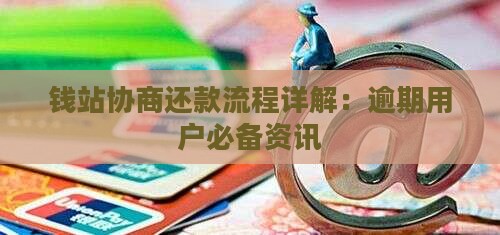 钱站协商还款流程需要多久