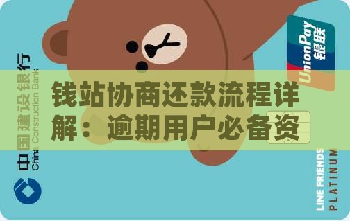 钱站协商还款流程需要多久
