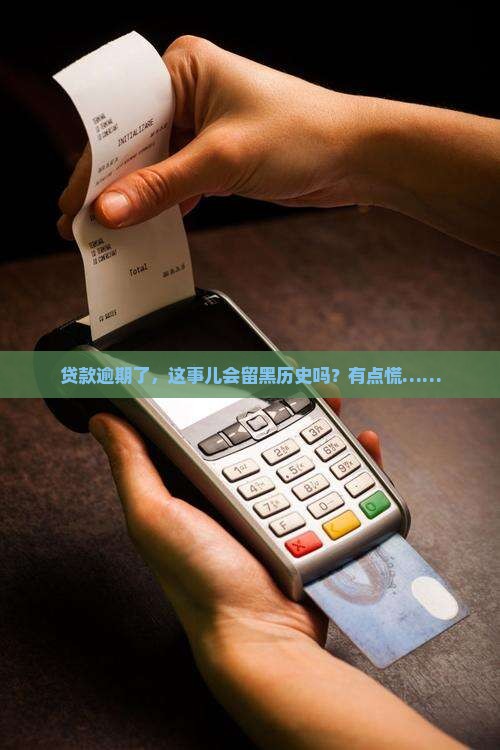 贷款逾期会有记录吗