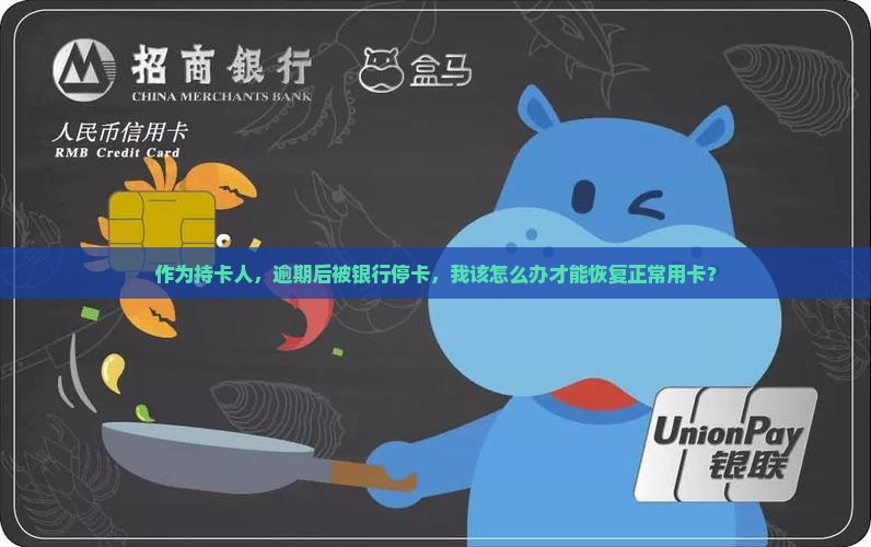 交通银行信用卡逾期被停卡怎么办