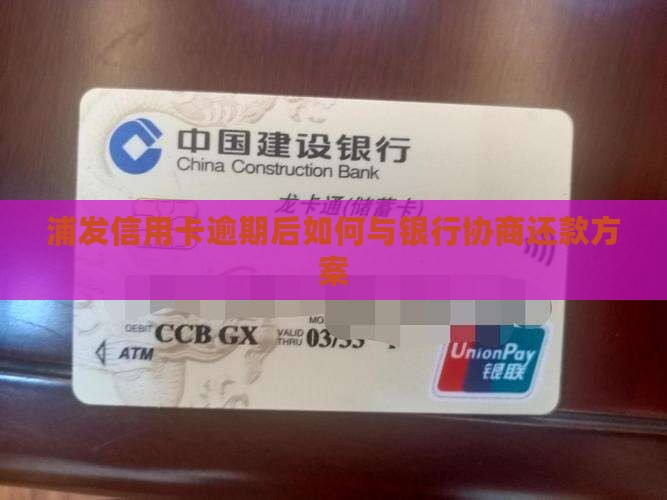 浦发逾期后和银行协商还款