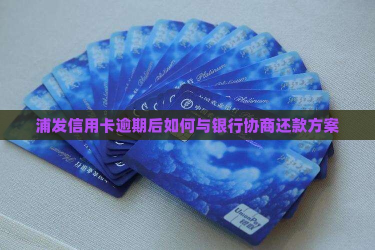 浦发逾期后和银行协商还款