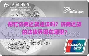 帮忙协商还款违法吗