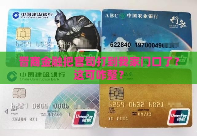 晋商金融起诉到我本地法院了