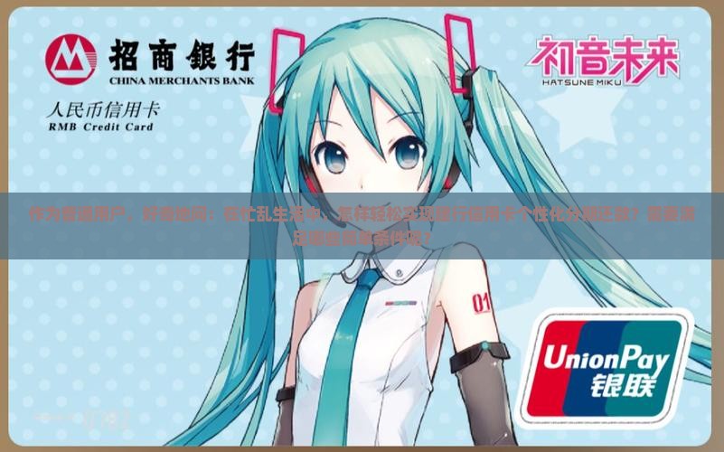 建行可以个性化分期还款吗需要哪些条件