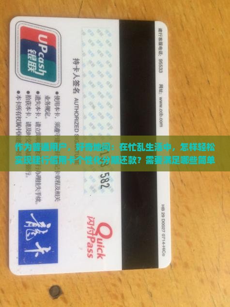 建行可以个性化分期还款吗需要哪些条件