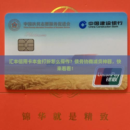 汇丰信用卡本金打折怎么操作