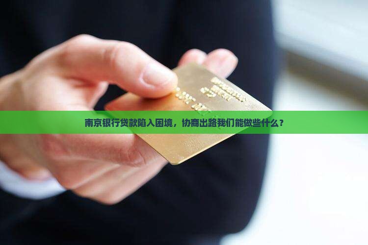 南京银行无力还清贷款如何进行法务协商