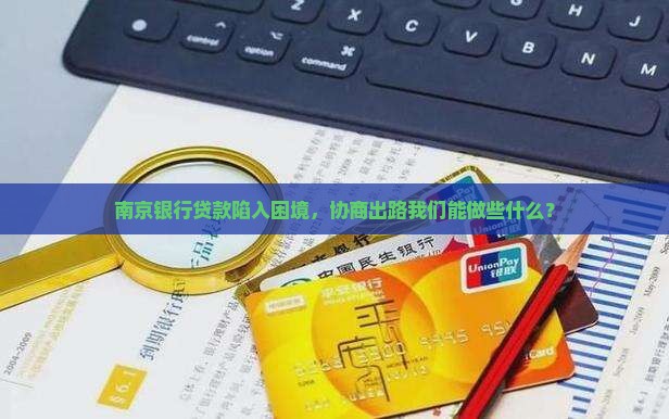 南京银行无力还清贷款如何进行法务协商