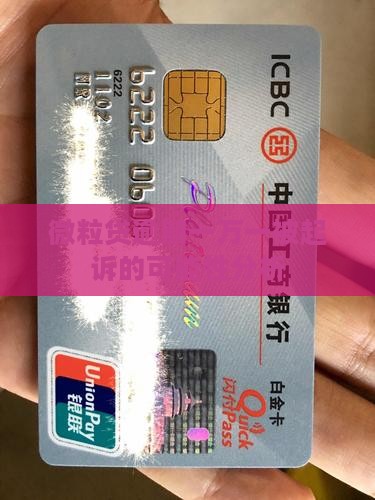 微粒贷欠10000会被起诉吗