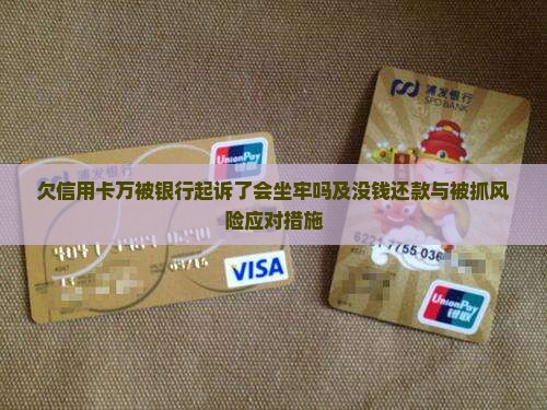 欠信用卡万被银行起诉了怎么办