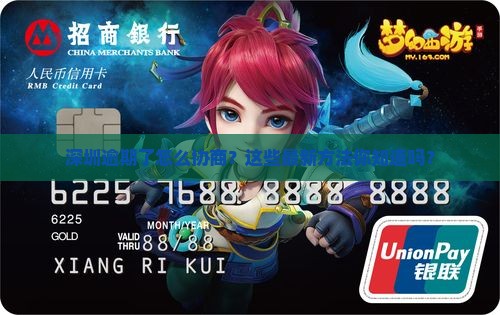 深圳逾期协商方法最新怎么操作