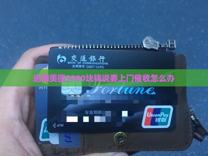 逾期美团3000块钱说要上门怎么办