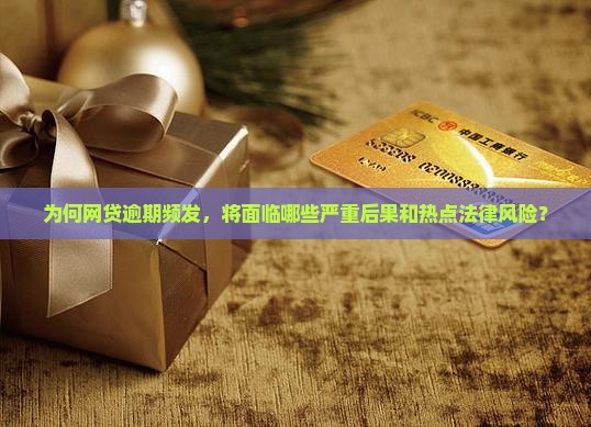 网贷很多逾期会有哪些后果