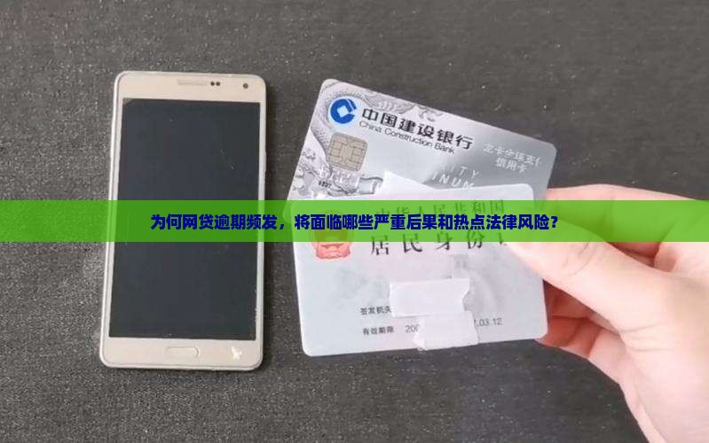 网贷很多逾期会有哪些后果
