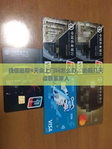 捷信逾期9天会上门吗怎么办
