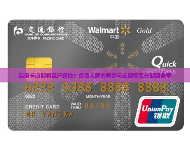 信用卡逾期将至户籍地