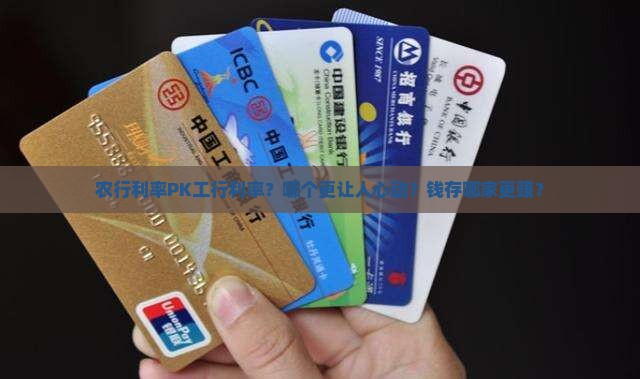 农业银行利率和工行利率