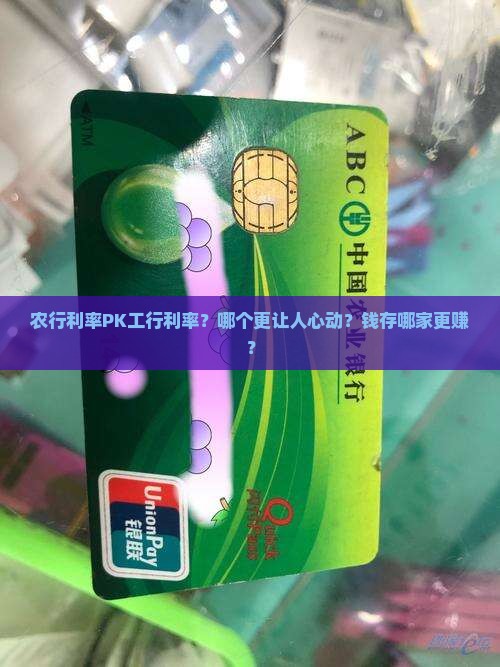 农业银行利率和工行利率