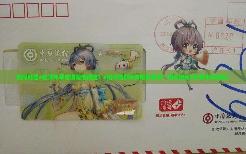 e招贷账单逾期短信