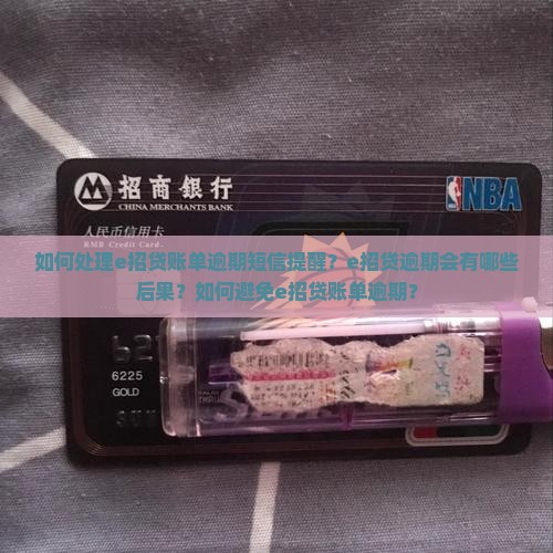 e招贷账单逾期短信