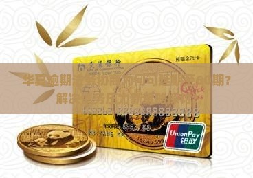华夏逾期法务协商60期