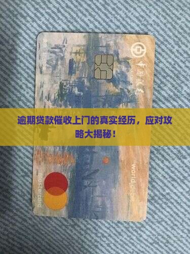 贷款逾期会被催收上门吗如何解决