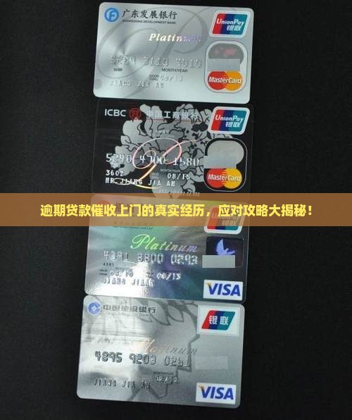 贷款逾期会被催收上门吗如何解决