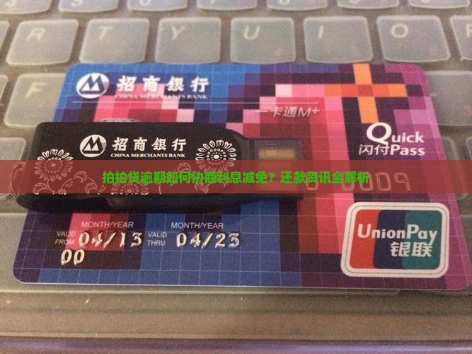 拍拍贷怎么协商利息减免