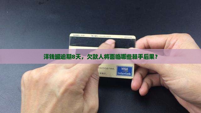 洋钱罐欠款逾期8天后会发生什么