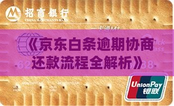 京东白天协商还款流程详解