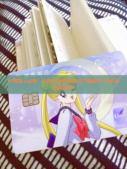 抖音月付逾期会上门吗如何处理逾期问题