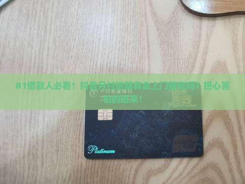 抖音月付逾期会上门吗如何处理逾期问题