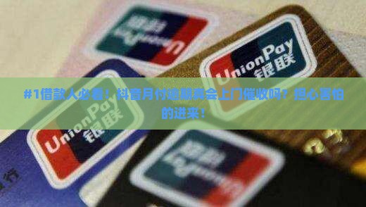 抖音月付逾期会上门吗如何处理逾期问题