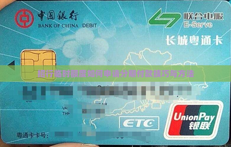 招行临时额度如何申请分期付款