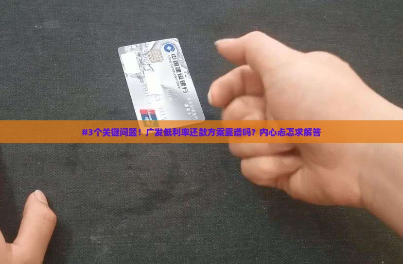 广发低利率还款方案值得接受吗