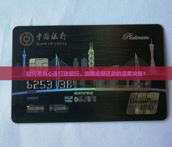 逾期了和银行怎么协商延期还款的技巧