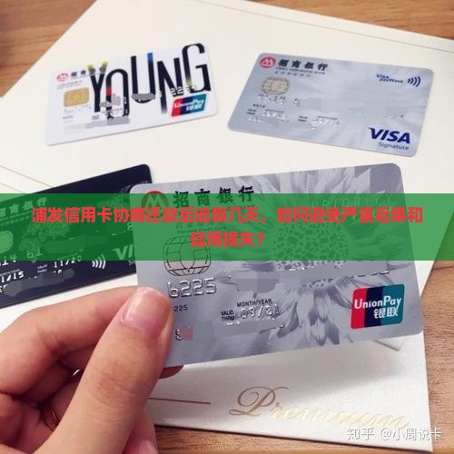 浦发信用卡协商后还款晚了几天会有什么后果