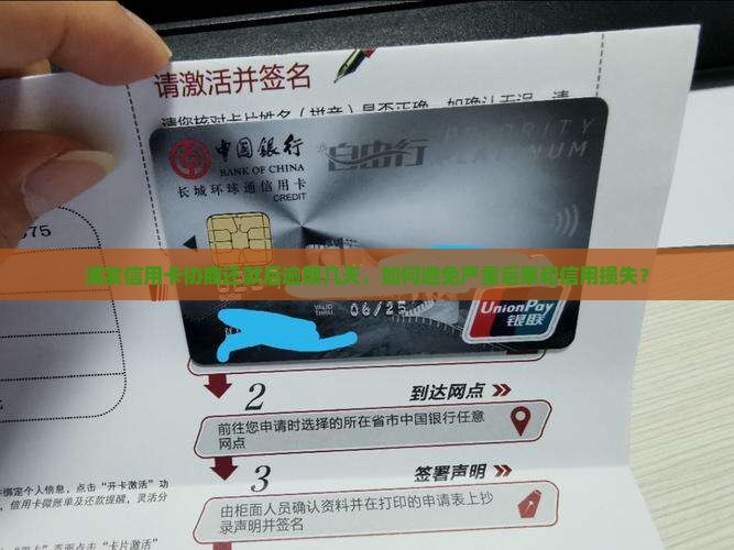 浦发信用卡协商后还款晚了几天会有什么后果