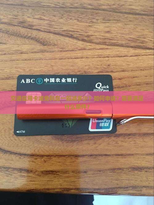 交通信用卡减免利息一般减多少