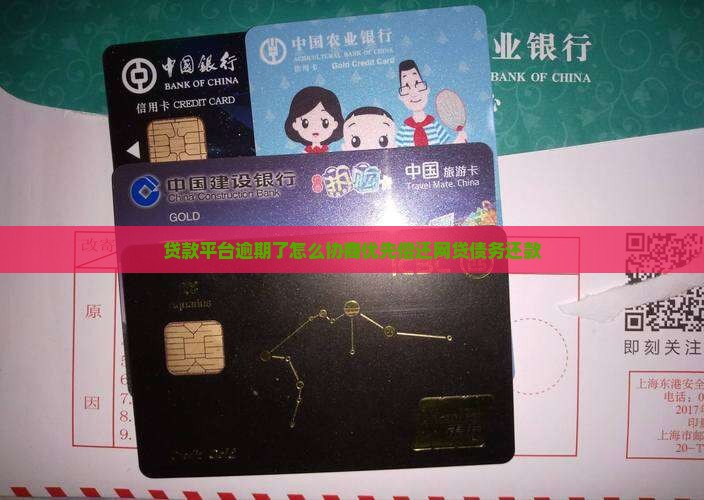贷款平台逾期了怎么协商还款
