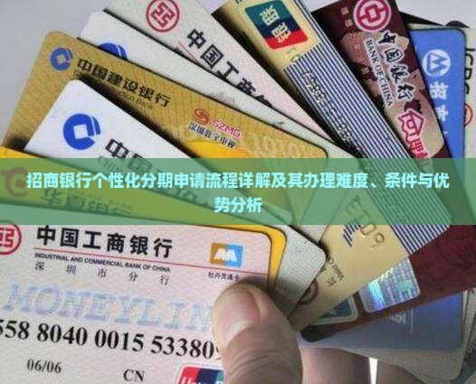 招商个性化分期好办吗