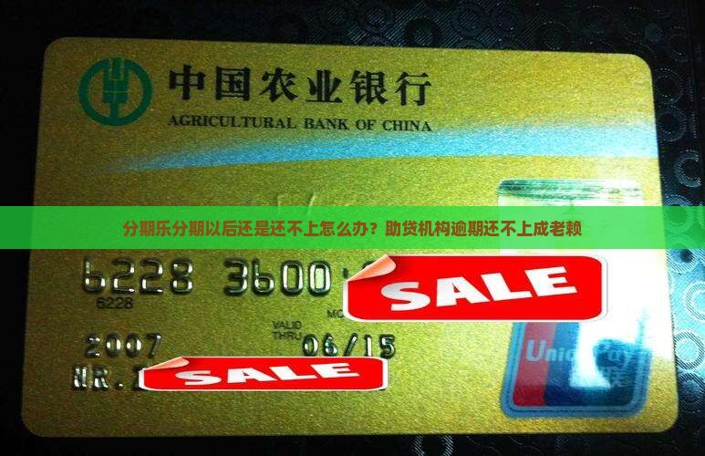 分期乐分期以后还是还不上怎么办