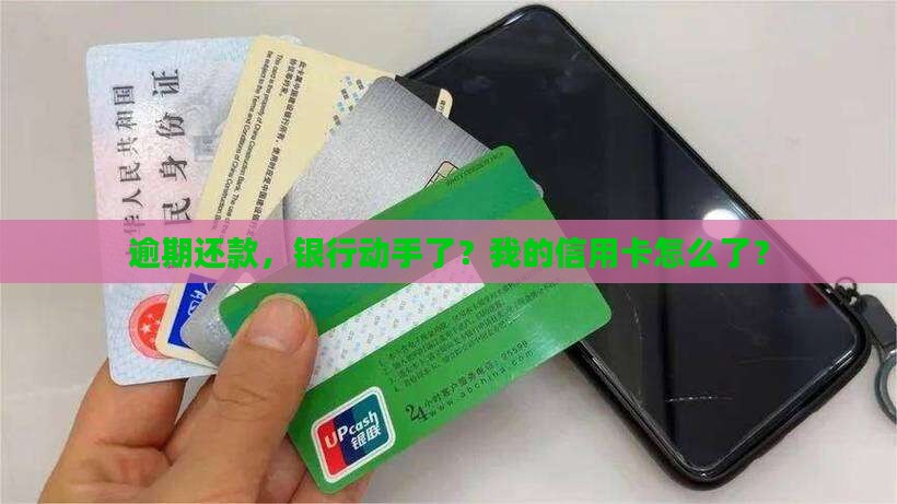 信用卡逾期被银行起