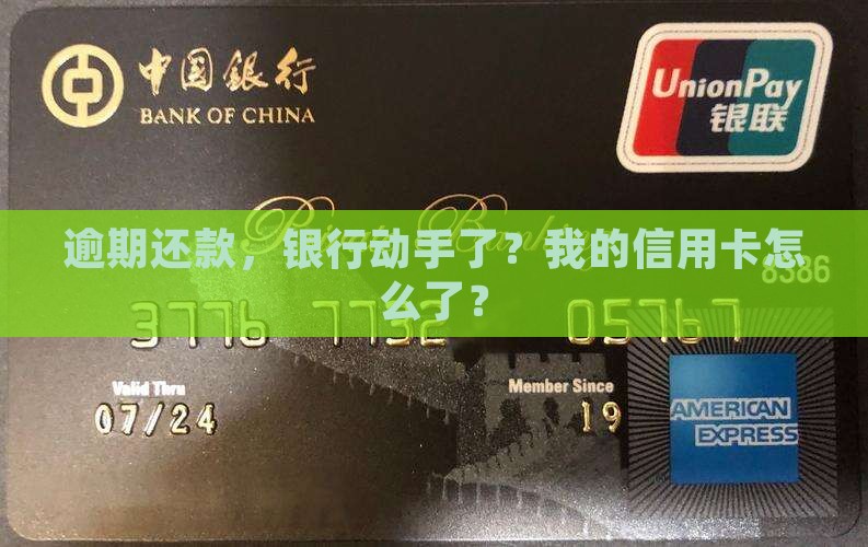 信用卡逾期被银行起