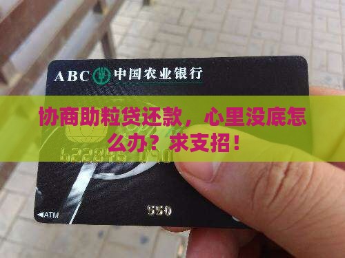 助粒贷协商还款怎么办