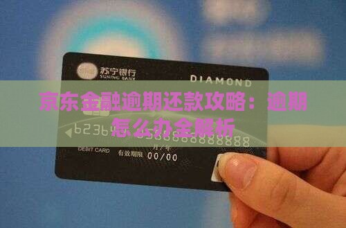 京东金融逾期应该怎么办