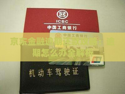 京东金融逾期应该怎么办