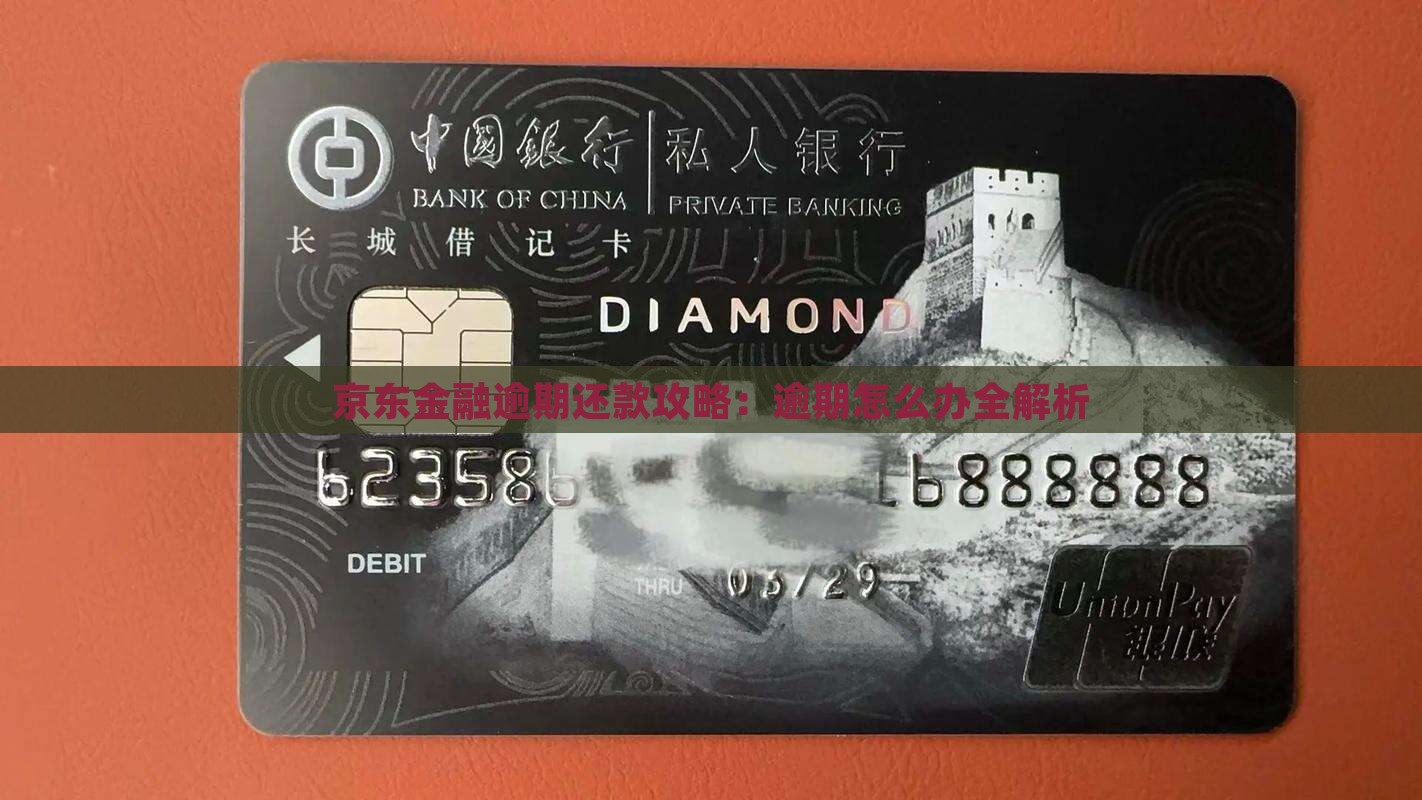 京东金融逾期应该怎么办