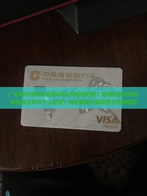 广发银行信用卡逾期4年后会发生什么情况